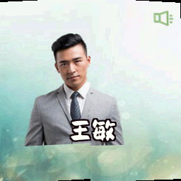王敏
